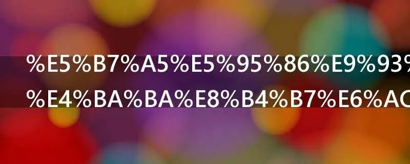 工商银行个人贷款怎么还