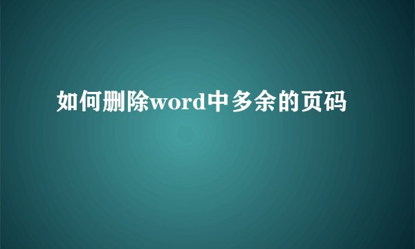 如何删除word中多余的页码