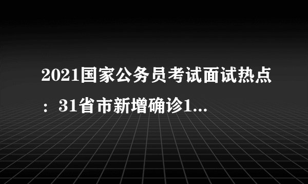2021国家公务员考试面试热点：31省市新增确诊15例 含本土3例均在内蒙古