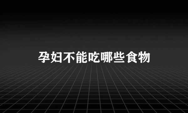 孕妇不能吃哪些食物