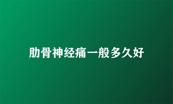 肋骨神经痛一般多久好