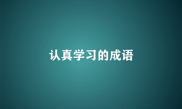 认真学习的成语