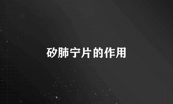 矽肺宁片的作用