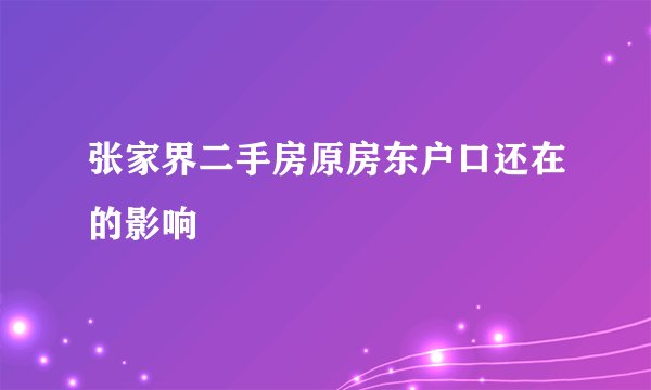 张家界二手房原房东户口还在的影响