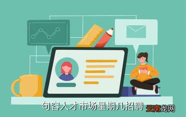 句容本地最新招聘信息，句容人才市场星期几招聘