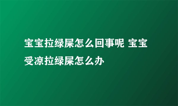 宝宝拉绿屎怎么回事呢 宝宝受凉拉绿屎怎么办