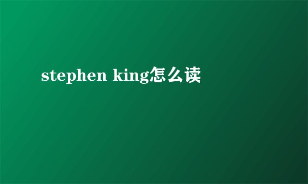 stephen king怎么读