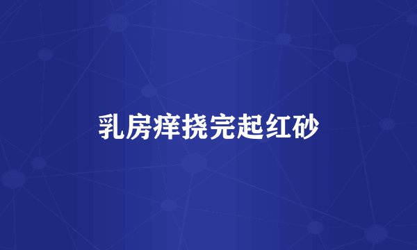 乳房痒挠完起红砂