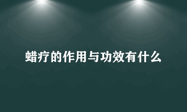 蜡疗的作用与功效有什么