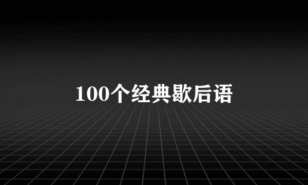 100个经典歇后语