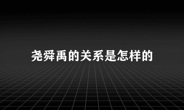 尧舜禹的关系是怎样的