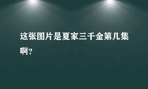 这张图片是夏家三千金第几集啊？
