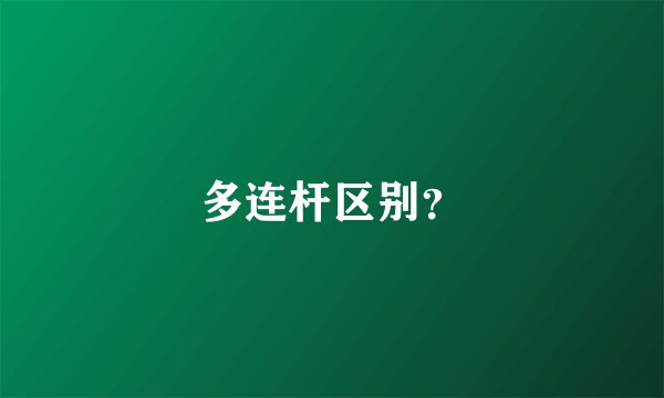 多连杆区别？