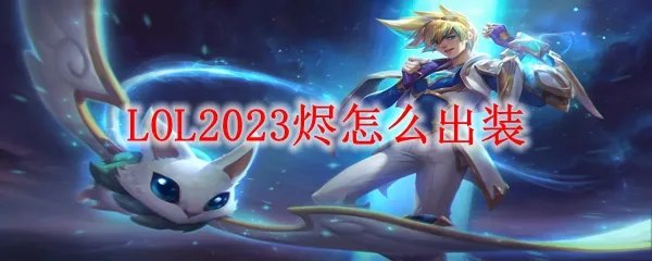 LOL2023烬怎么出装