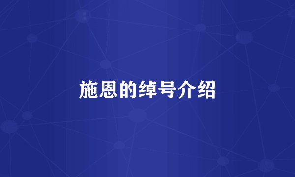 施恩的绰号介绍