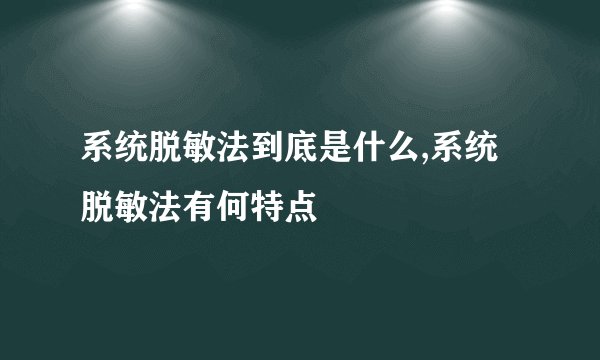 系统脱敏法到底是什么,系统脱敏法有何特点