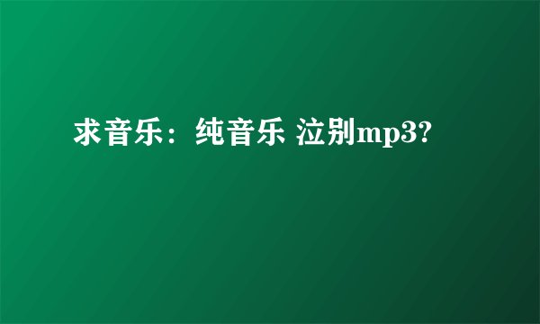 求音乐：纯音乐 泣别mp3?