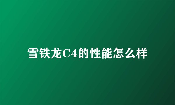 雪铁龙C4的性能怎么样