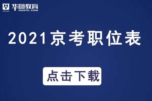 北京市公务员职位查询_北京人力资源和社会保障网