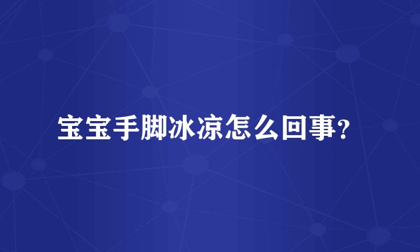 宝宝手脚冰凉怎么回事？