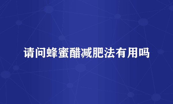 请问蜂蜜醋减肥法有用吗