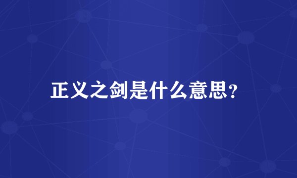正义之剑是什么意思？