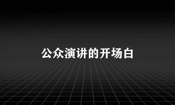 公众演讲的开场白