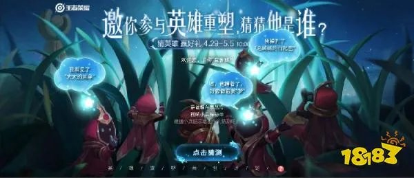 王者荣耀邀请你参与英雄重塑猜猜他是谁答案