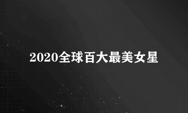 2020全球百大最美女星