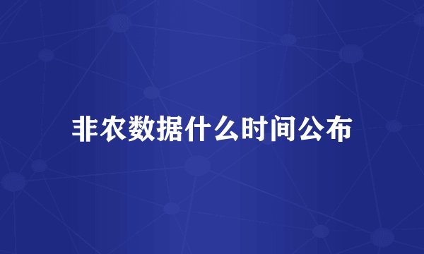非农数据什么时间公布