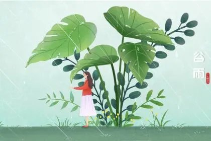 2020年谷雨前一天是什么日子？日子时辰吉凶？