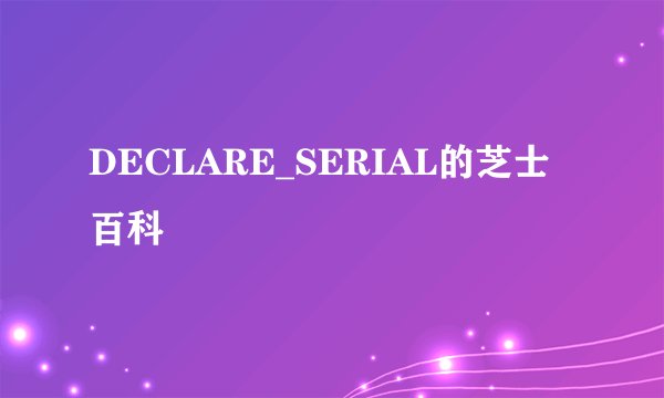 DECLARE_SERIAL的芝士百科