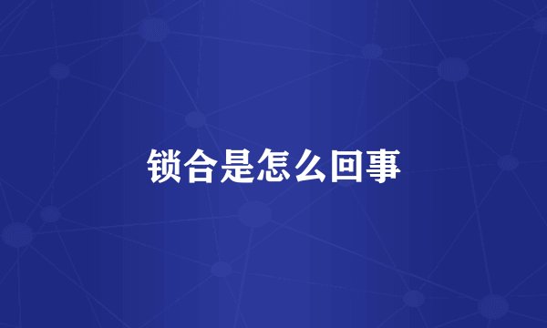 锁合是怎么回事