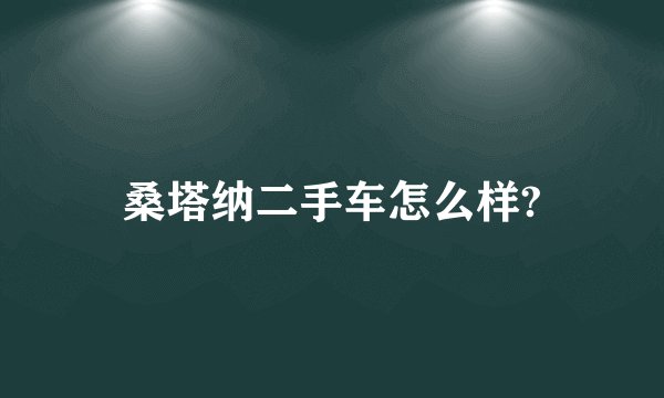 桑塔纳二手车怎么样?