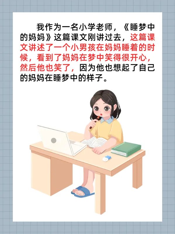 睡梦中的妈妈是什么样子的?二年级课文