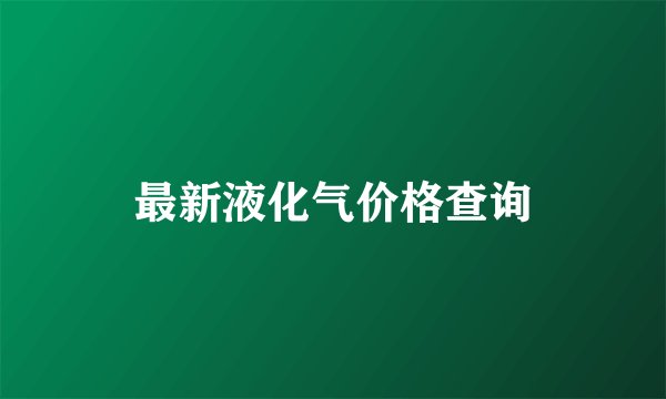 最新液化气价格查询