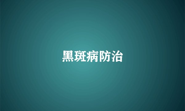 黑斑病防治