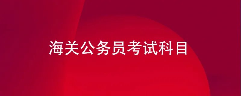 海关公务员考试科目