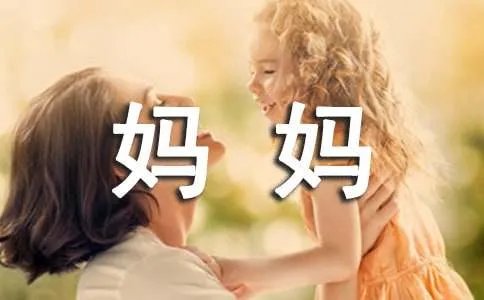 妈妈加油