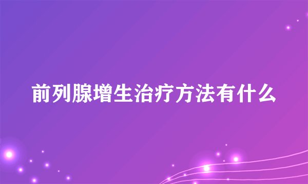 前列腺增生治疗方法有什么