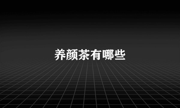 养颜茶有哪些