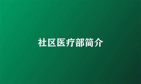 社区医疗部简介