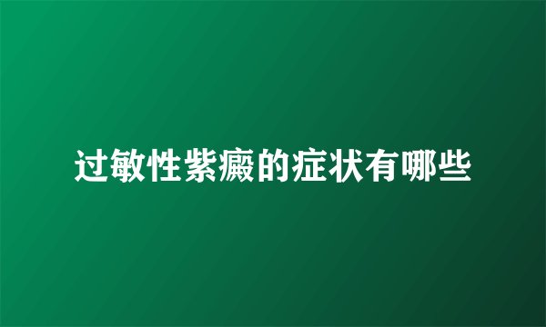 过敏性紫癜的症状有哪些