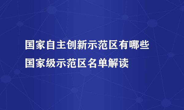 国家自主创新示范区有哪些 国家级示范区名单解读