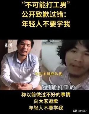 不可能打工男子公开道歉，希望大家不要学他，你怎么看？