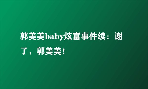 郭美美baby炫富事件续：谢了，郭美美！