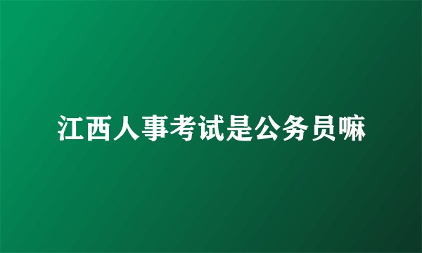 江西人事考试是公务员嘛