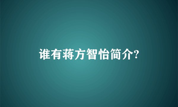 谁有蒋方智怡简介?