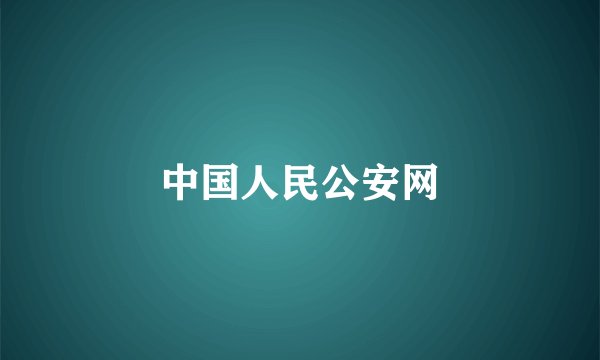 中国人民公安网