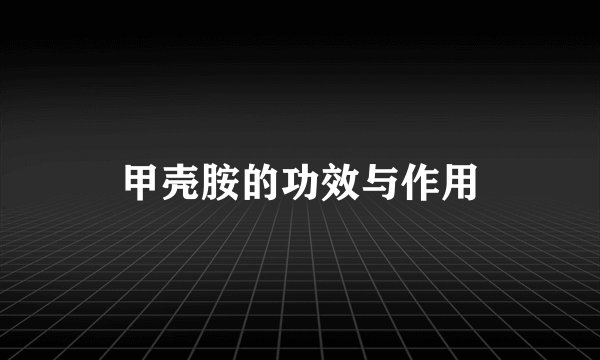 甲壳胺的功效与作用